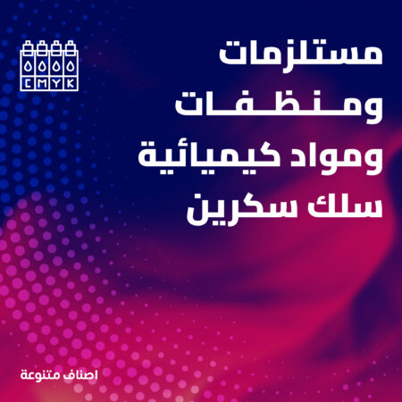 منظفات ومواد كيميائية - سلك سكرين